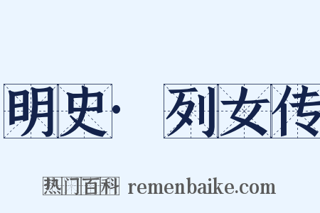 明史·列女传是什么意思的图片